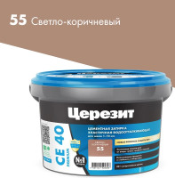 Затирка цементная Церезит CE 40 Aquastatic №55 Светло-коричневая 2 кг