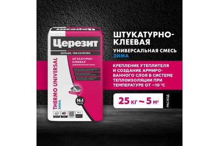 Штукатурно-клеевая смесь для теплоизоляции Церезит Thermo Universal 25 кг "ЗИМА"(48), 2586343