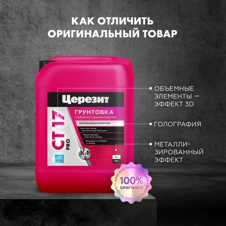 Грунтовка Церезит CT17 PRO (лето) глубокого проникновения универсальная 10 л