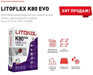 Клея для плитки Litokol Litoflex K80: Идеальное Решение для Ваших Строительных Проектов