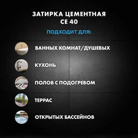 Затирка цементная Церезит CE 40 Aquastatic №58 Темно-коричневая 2 кг