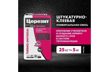 Штукатурно-клеевая смесь для теплоизоляции Церезит Thermo Universal 25 кг, 1804804