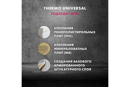 Штукатурно-клеевая смесь для теплоизоляции Церезит Thermo Universal 25 кг "ЗИМА"(48), 2586343