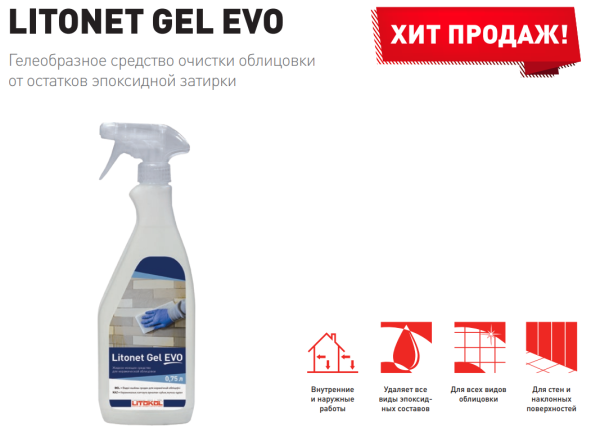 Litokol LITONET GEL EVO (0,75 л) гелеобразное средство для очистки от остатков эпоксидной затирки