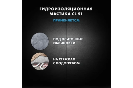 Гидроизоляция эластичная полимерная Церезит CL 51 15 кг