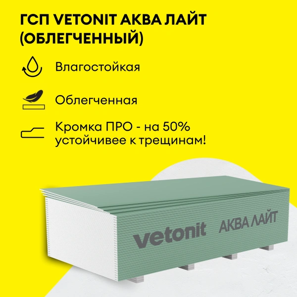 Гипсокартон влагостойкий Vetonit (Gyproc) Аква Лайт 9,5х1200х2500 мм (66)