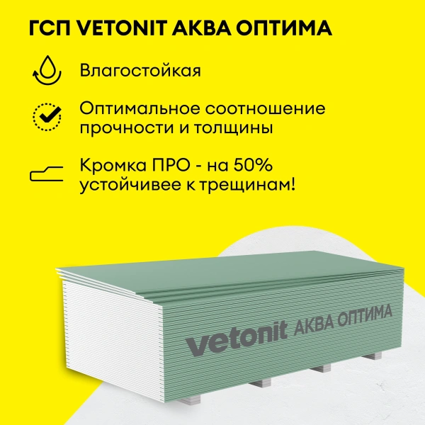 Гипсокартон влагостойкий Vetonit (Gyproc) Аква Оптима 12,5х1200х2500 мм (50)