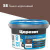 Затирка цементная Церезит CE 40 Aquastatic №58 Темно-коричневая 2 кг