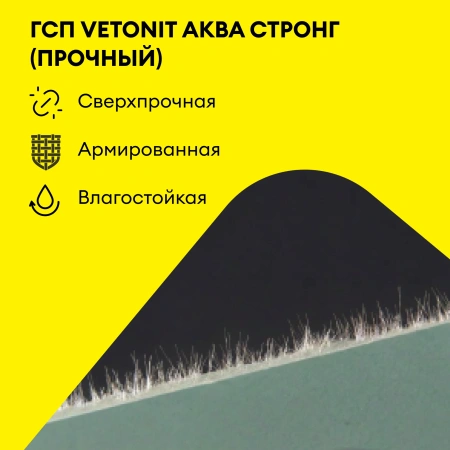Гипсокартон влагостойкий Vetonit (Gyproc) Аква Стронг 15х1200х2500 мм высокопрочный (46)