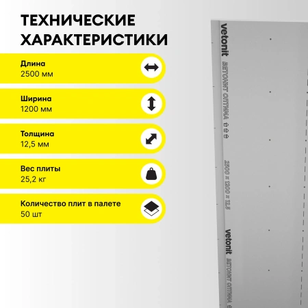 Гипсокартон Vetonit (Gyproc) Оптима 12,5х1200х2500 мм (50)