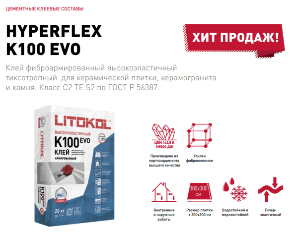 Клей высокоэластичный для укладки крупноформатных плит Litokol Hyperflex K100 (класс С2 TЕ S2) 20 кг