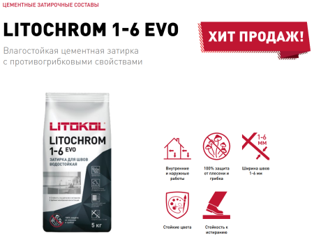 Затирка цементная Litokol Litochrom 1-6 EVO LE.225 бежевый 2 кг с противогрибковыми свойствами