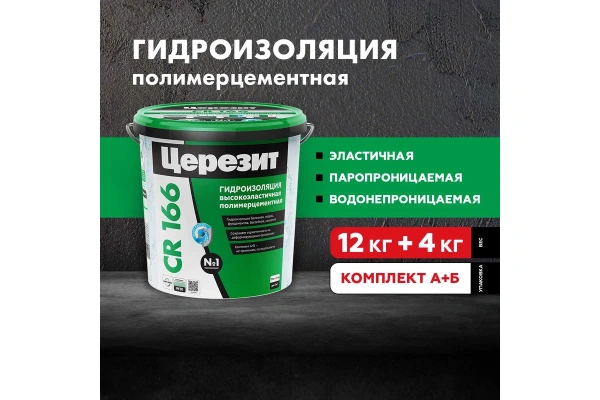 Двухкомпонентная эластичная цементно-полимерная гидроизоляция Церезит CR 166 комплект A+B (16 кг)