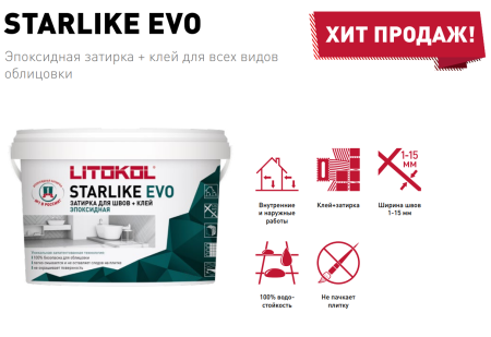 Затирка эпоксидная Litokol Starlike EVO S.110 жемчужно-серый 2,5 кг L0485140003