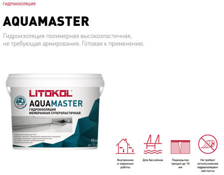 Гидроизоляция Litokol AQUAMASTER 10 кг полимерная эластичная