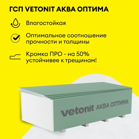 Гипсокартон влагостойкий Vetonit (Gyproc) Аква Оптима Лонг 12,5х1200х3000 мм (50)